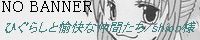 �Ђ��炵�Ɩ����Ȓ��Ԃ���/shion�l